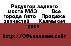 Редуктор заднего моста МАЗ 5551 - Все города Авто » Продажа запчастей   . Калмыкия респ.